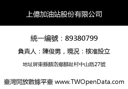 上億加油站股份有限公司