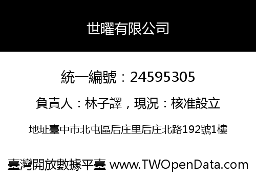 世曜有限公司