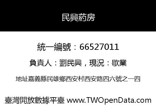 民興葯房