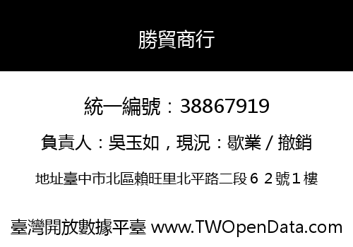 勝貿商行