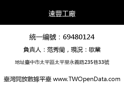 遠豐工廠