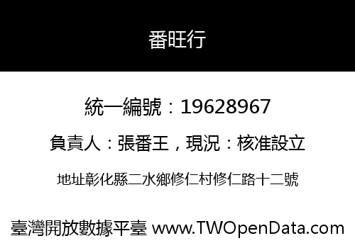 番旺行