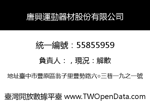 唐興運動器材股份有限公司