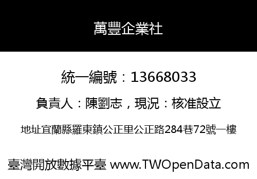 萬豐企業社