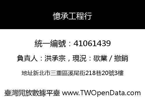 憶承工程行