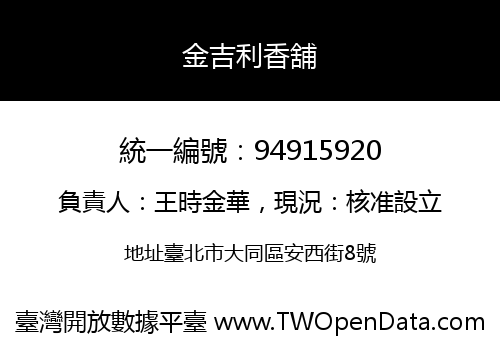 金吉利香舖
