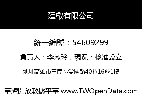 廷叡有限公司