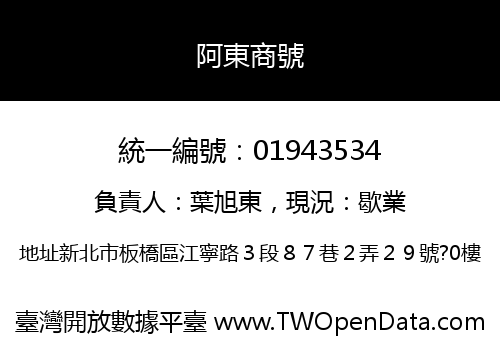 阿東商號