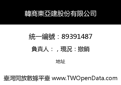 韓商東亞建股份有限公司