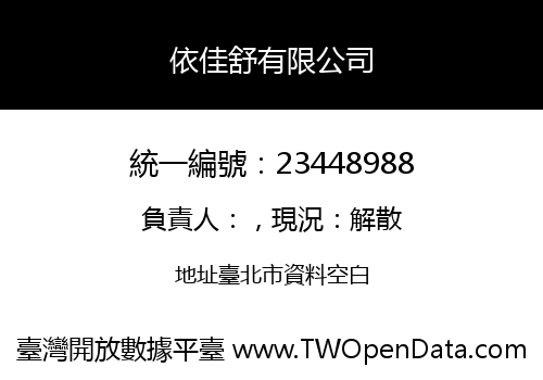 依佳舒有限公司
