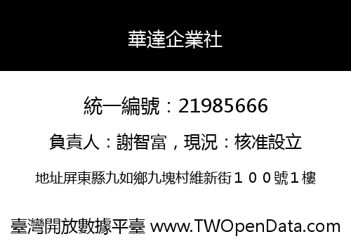 華達企業社