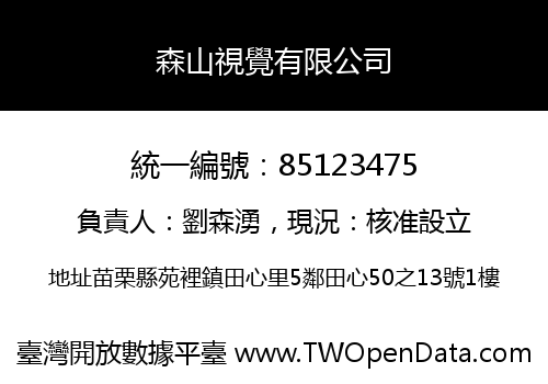 森山視覺有限公司