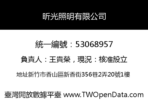 昕光照明有限公司