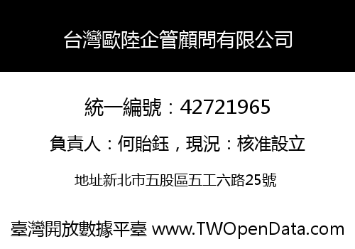 台灣歐陸企管顧問有限公司