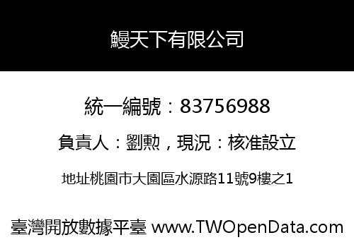 鰻天下有限公司