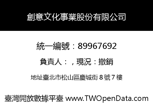 創意文化事業股份有限公司