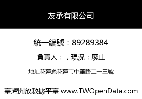 友承有限公司