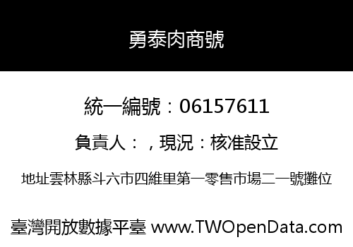 勇泰肉商號