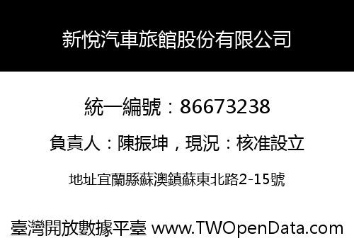 新悅汽車旅館股份有限公司