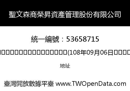 聖文森商榮昇資產管理股份有限公司