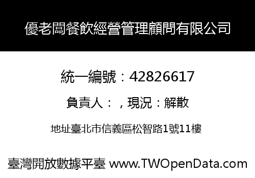 優老闆餐飲經營管理顧問有限公司