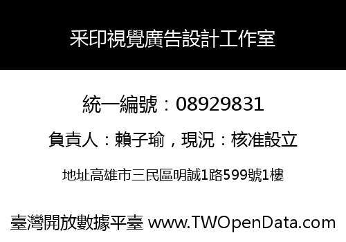 釆印視覺廣告設計工作室