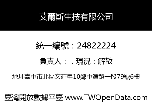 艾爾斯生技有限公司