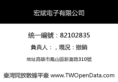 宏斌電子有限公司