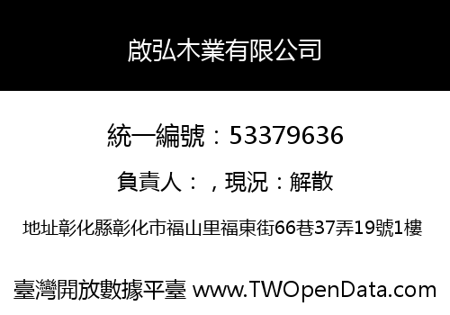 啟弘木業有限公司