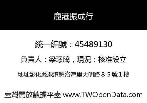 鹿港振成行