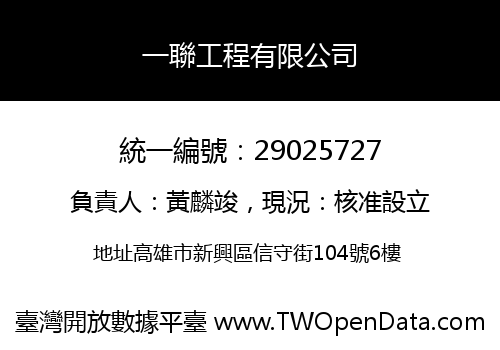 一聯工程有限公司