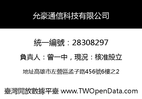 允豪通信科技有限公司