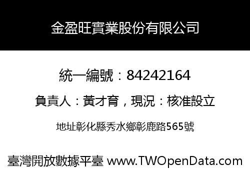 金盈旺實業股份有限公司