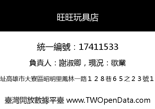 旺旺玩具店