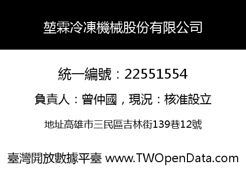 堃霖冷凍機械股份有限公司