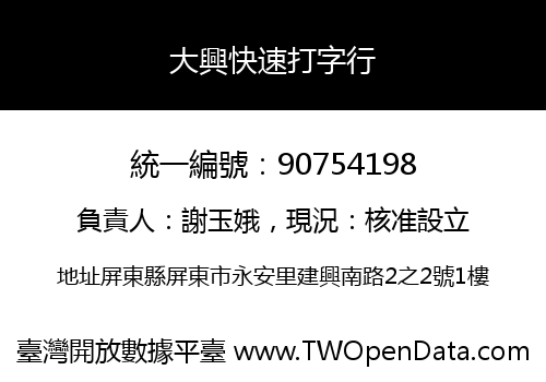 大興快速打字行