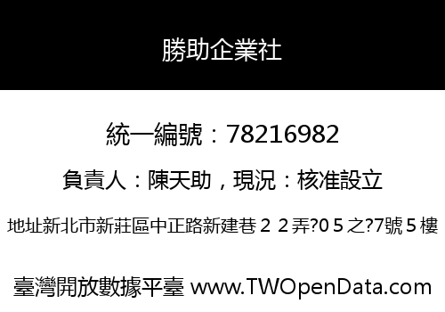 勝助企業社