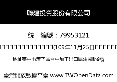 聯建投資股份有限公司