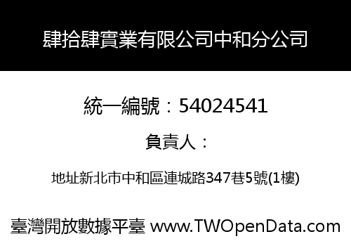 肆拾肆實業有限公司中和分公司
