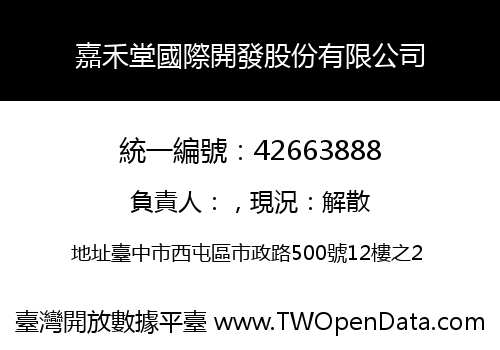嘉禾堂國際開發股份有限公司