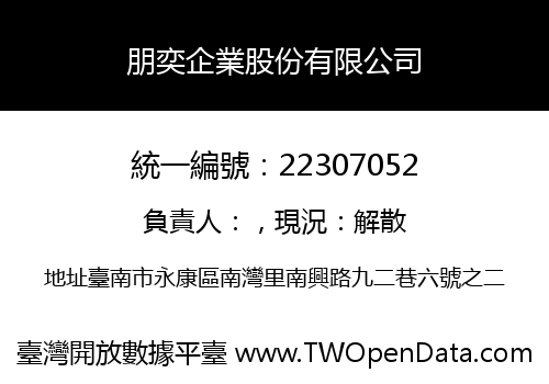 朋奕企業股份有限公司