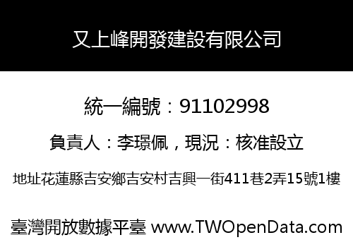 又上峰開發建設有限公司