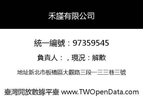 禾謹有限公司
