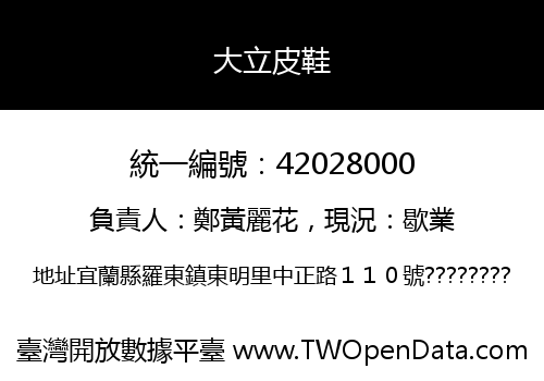 大立皮鞋