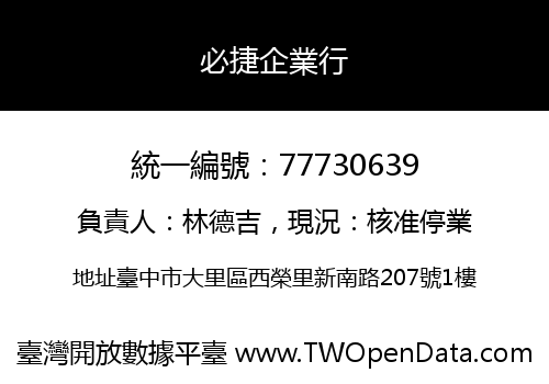 必捷企業行