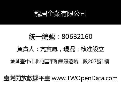 龍居企業有限公司