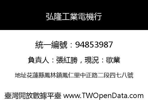 弘隆工業電機行