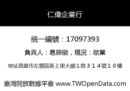 仁偉企業行