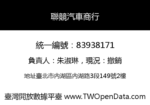 聯競汽車商行