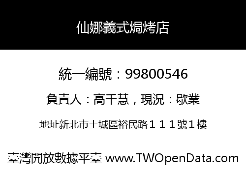仙娜義式焗烤店